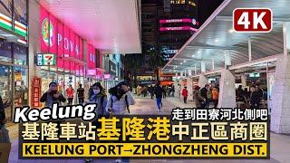 Keelung／基隆車站→基隆港→中正區商圈 Keelung Station→Keelung Harbor→Zhongzheng Dist. 到田寮河北側吧／Taiwan Walk 台湾旅行