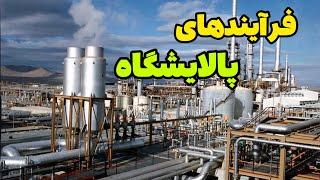 فرآیندهای پالایشگاه