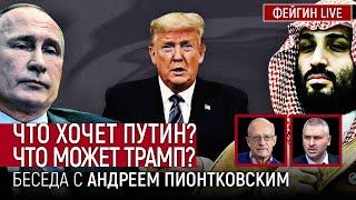 ЧТО ХОЧЕТ ПУТИН? ЧТО МОЖЕТ ТРАМП? БЕСЕДА С АНДРЕЙ ПИОНТКОВСКИЙ @Andrei_Piontkovsky