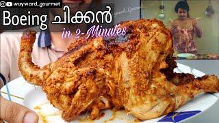 ലാലേട്ടന്റെ Boeing Chicken! | Easiest Full chicken! | Kerala food | Kannur | WAYWARD's Recipes