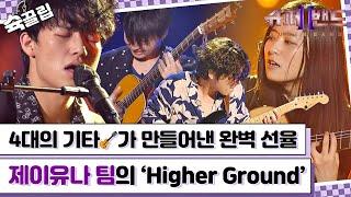 [슉끌립] 기타 4대로 무대 찢는 거 보신 분?! 제이유나 팀의 'Higher Ground' | JTBC 210830 방송 외