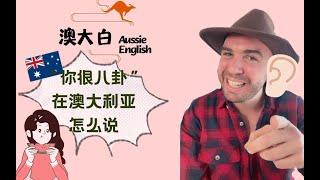 不要再说gossip了！地道的澳洲英语怎么说八卦？