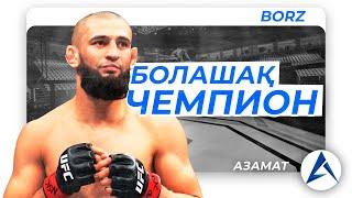 ХАМЗАТ ЧИМАЕВ - БОЛАШАҚ UFC ЧЕМПИОНЫ ! | 12-0, 11 ДОСРОЧНО ЖЕҢІС!