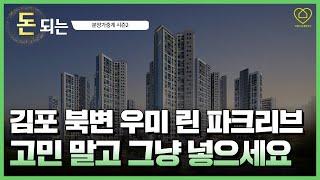 [분양가중계] 김포 북변 우미린 파크리브 고민할 필요 없을 거 같은데요?