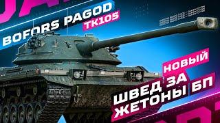 BOFORS PAGOD TK105 — НОВЫЙ ШВЕД ЗА ЖЕТОНЫ БОЕВОГО ПРОПУСКА ️ ТЕСТ-ДРАЙВ