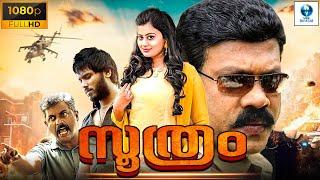 സൂത്രം - SUTHRAM Malayalam Full Action Movie | Kalabhavan Mani & Ansiba | Malayalam Movie Full HD