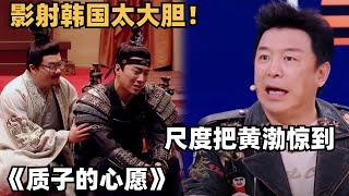 最新喜剧爆笑改编《封神》，大胆影射韩国把导师惊到！| 喜人奇妙夜 | 一年一度喜剧大赛 | 综艺 | 综艺show