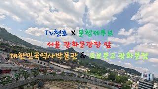 [ Tv천호 X 문형제투브 ] 서울 광화문광장 앞 대한민국역사박물관 & 교보문고 광화문점