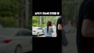 남자가 첫눈에 반했을 때