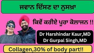 Want to look young ! Collagen ! ਕਿਵੇਂ ਕਰੀਏ ਕੋਲਾਜਨ ਪੂਰਾ ! ਜਵਾਨ ਦਿੱਸਣ ਦਾ ਨੁਸਖ਼ਾ! (406)