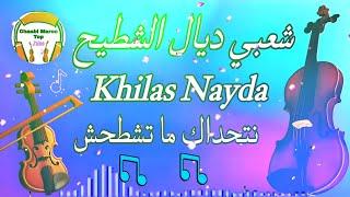 Cha3bi Nayda Chti7 Chaabi Ambiance Mariage Marocaine - شعبي نايضة لجميع الأفراح والأعراس