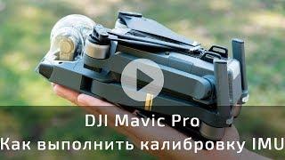 DJI Mavic Pro как выполнить калибровку IMU