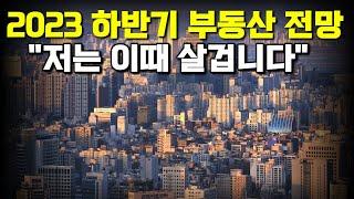 2023 하반기 부동산 전망 "저는 이떄 살겁니다"