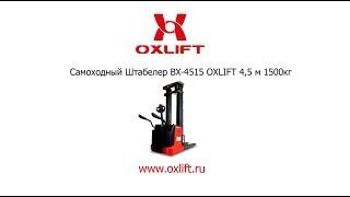 Самоходный Штабелер BX 4515 OXLIFT