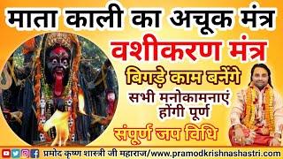 Mata kali mantra|mantra for vashikaran|love marriage problem Solution| by pramod krishna Shastri