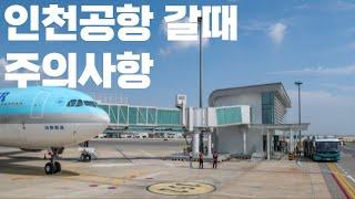 인천공항 차타고 갈때 주의사항 6가지 초보자는 필수시청 도착선 가실때