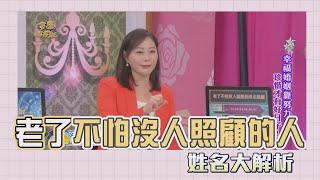 【吳美玲姓名學】老了不怕沒人照顧的人姓名筆劃