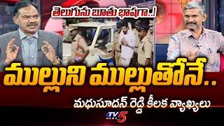 ముల్లుని ముల్లుతోనే..  Analyst Madhusudhan Reddy FIRES ON YCP Leaders | YS Jagan | TV5 News