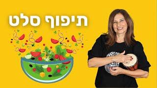 תיפוף סלט - שיר על אורח חיים בריא - מירב האוסמן