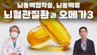 [오메가3] 뇌혈관질환과 오메가 3 (고지혈증, 뇌혈관협착증, 뇌동맥류)
