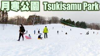 雪の積もった月寒公園を歩いてきました。I took a walk in the snowy Tsukisamu Park in Sapporo.