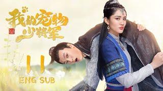 ENG SUB【星际猫王子爱上可爱美少女】我的宠物少将军  Be My Cat EP11| #田曦薇 #如此可爱的我们#姻缘大人请留步#肖凯中#你微笑时很美 #花间新娘