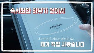 #1 /리마커블2/ 내돈내산/ 디자이너의 리마커블2 개봉기/ 전자노트 reMarkable2 언박싱!