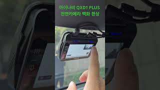 아이나비 QXD1플러스 화면이 하얗게 나오는 백화 현상