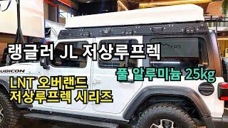 87.LNT 랭글러 JL 저상루프렉#랭글러루프렉#저상루프렉#루프탑텐트전용렉