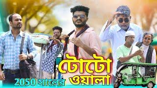 2050 সালের টোটো ওয়ালা | Toto wala comedy | Tinku new comedy | Bangla funny video