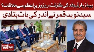 PPP Delegation’s Meeting With PM? Syed Naveed Qamar Reveals The Truth | Dawn News