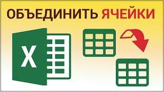 Как объединить ячейки в Excel? Объединяем в Эксель несколько ячеек в одну