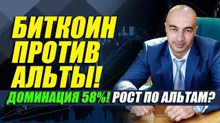 БИТКОИН ПРОТИВ АЛЬТЫ! ДОМИНАЦИЯ 58%! РОСТ ПО АЛЬТАМ?