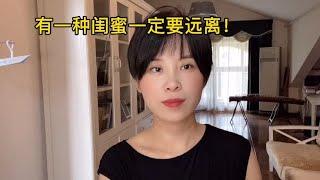 如果你婚姻美满生活幸福，有种闺蜜一定不要来往太密切！