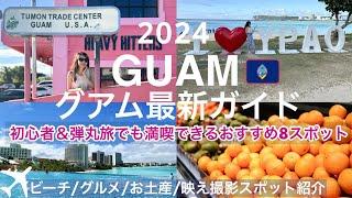 ［Guam Travel 2024] Basic information on Guam that even beginners can enjoy  Recommended spots!