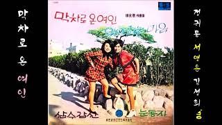 막차로 온 여인 1970 김성희