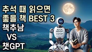 책추남과 챗GPT가 선택한 추석 명절 최고의 추천 도서 BEST 3 - 챗GPT와의 책 추천 게임 한판 승부!