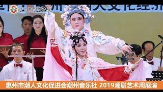 惠州市潮人文化促进会潮州音乐社 2019潮剧艺术周展演  (  Teochew Opera  งิ้ว แต้จิ๋ว )