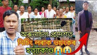 মাজুলীৰ মিচিং যুৱক এজনক অৰুনাচল প্ৰদেশত ভয়ংকৰ হত্যাকাণ্ড !!