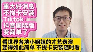 2024年4月Tiktok重要更新我找到了苹果iPhone ios版Tiktok抖音国际版免拔卡安装方法教程 在iPhone上安装ios版Tiktok抖音国际版不拔卡完美使用 切换国家地区刷视频的方法