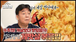 세상에서 게맛살 제일 맛있게 먹는 법!(TIP. 에어프라이어로 불맛 내기)