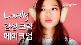 러블리 감성 코랄 메이크업(Lovely Coral Make up) by 블링수 blingsoo 핑크 피치 데일리메이크업 데이트메이크업 취향저격