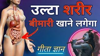 उल्टा आपका शरीर आपकी बीमारी खाने लगेगा | Activate Disease-Cure Mechanism of Body  कृष्ण गीता ज्ञान