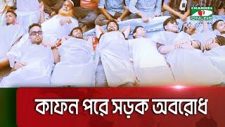 সেন্টমার্টিন ভ্রমণ নিষেধাজ্ঞা প্রত্যাহারের দাবিতে কাফন পরে সড়ক অবরোধ || Channel i Multimedia