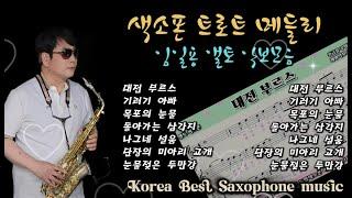 색소폰연주곡모음 색소폰트롯메들리 임일용색소폰악보 꾸밈음,계이름편곡 2집 Saxophone cover/sheet