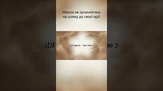 Ніколи не зупиняйся на шляху до мрії! #медитації #коучінгонлайн #мрія #музика