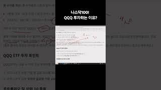 나스닥100! QQQ 투자하는 이유?