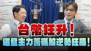 '25.05.27【財經一路發】摩爾投顧何基鼎分析師談「台幣狂升！這些主力籌碼股逆勢狂飆！」