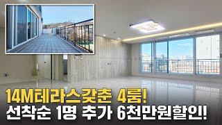 6M거실과 4.2M안방을 갖춘 4룸 테라스세대! (no.52249)선착순 1명 추가6천만원할인! [부천신축빌라][부천신축][부천4룸][부천테라스]