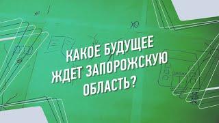 Полуфиналисты изобразили проект возрождения Запорожской области